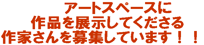 アートスペースに 作品を展示してくださる 作家さんを募集しています!!